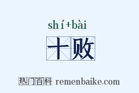 十败是什么意思的图片